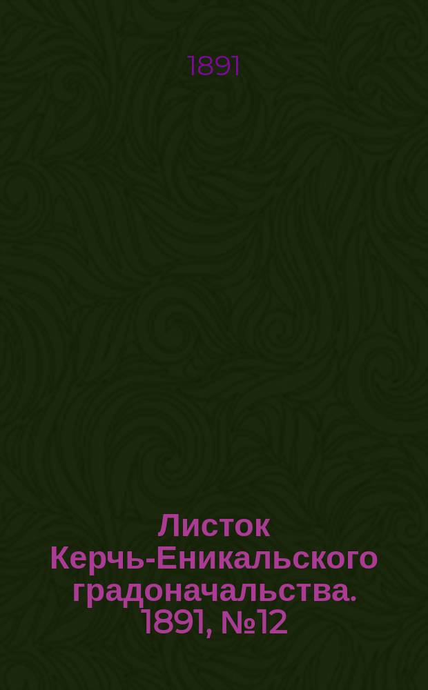 Листок Керчь-Еникальского градоначальства. 1891, № 12 (24 марта)