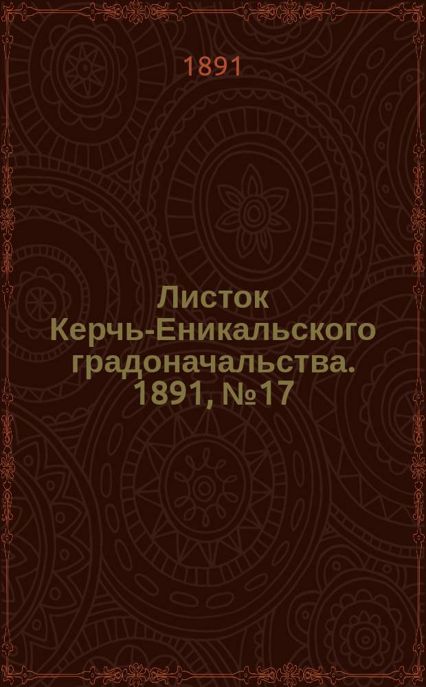 Листок Керчь-Еникальского градоначальства. 1891, № 17 (5 мая)
