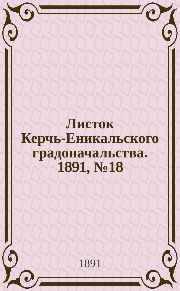Листок Керчь-Еникальского градоначальства. 1891, № 18 (12 мая)