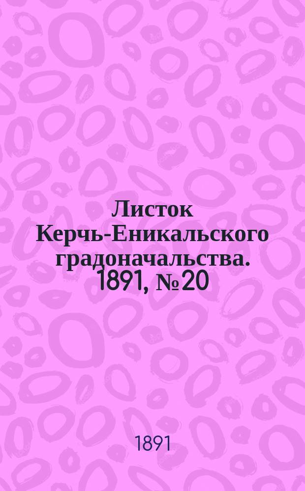 Листок Керчь-Еникальского градоначальства. 1891, № 20 (26 мая)