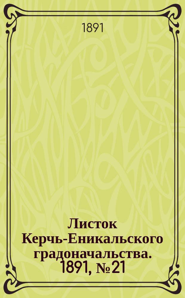 Листок Керчь-Еникальского градоначальства. 1891, № 21 (2 июня)