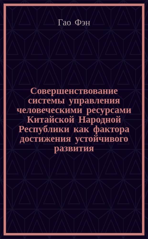 Совершенствование системы управления человеческими ресурсами Китайской Народной Республики как фактора достижения устойчивого развития : автореферат дис. на соиск. уч. степ. кандидата экономических наук : специальность 08.00.14 <Мировая экономика>