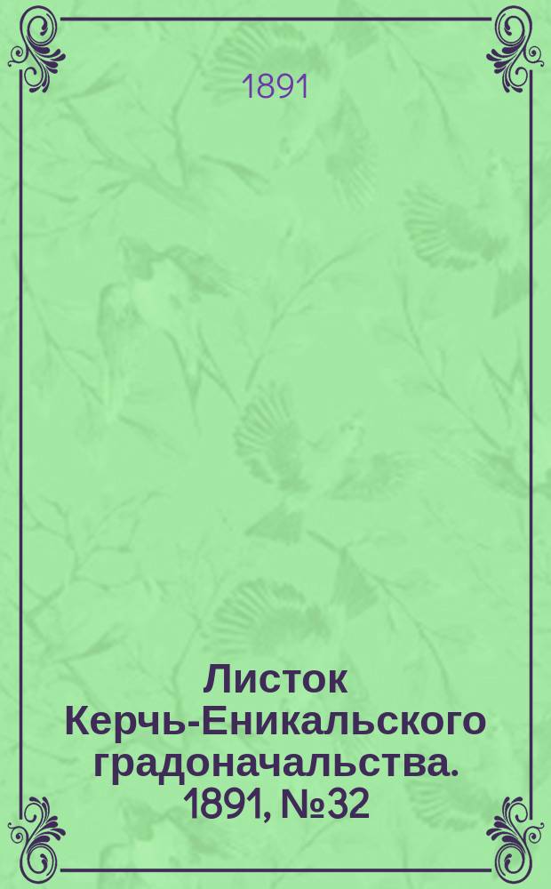 Листок Керчь-Еникальского градоначальства. 1891, № 32 (18 авг.)