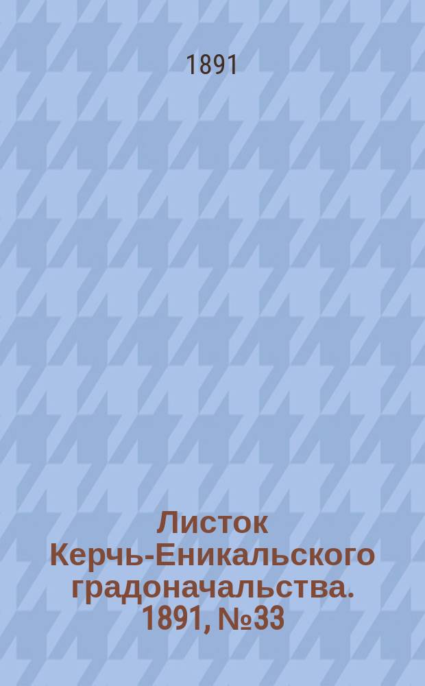 Листок Керчь-Еникальского градоначальства. 1891, № 33 (25 авг.)