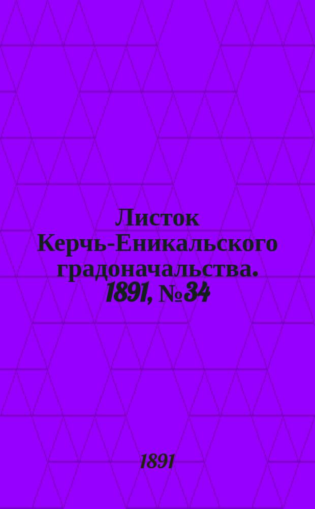 Листок Керчь-Еникальского градоначальства. 1891, № 34 (1 сент.)