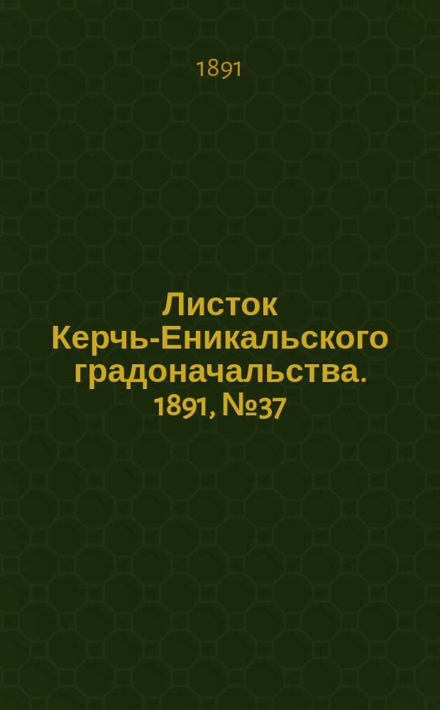 Листок Керчь-Еникальского градоначальства. 1891, № 37 (22 сент.)