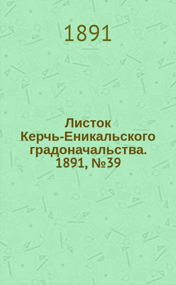 Листок Керчь-Еникальского градоначальства. 1891, № 39 (6 окт.)