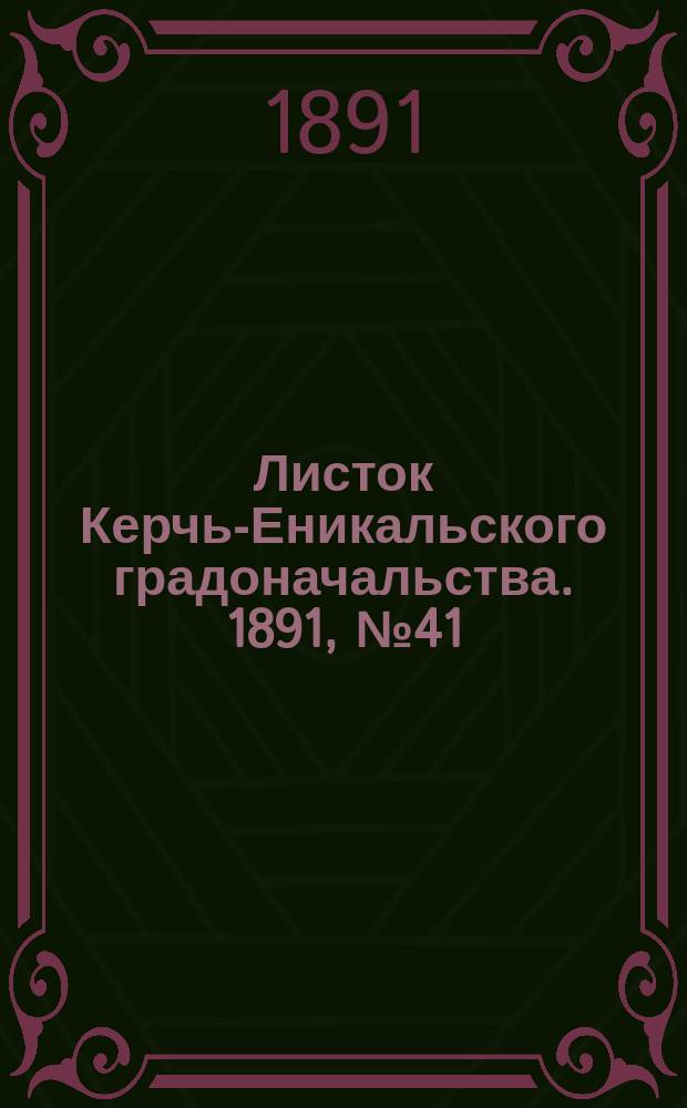 Листок Керчь-Еникальского градоначальства. 1891, № 41 (20 окт.)