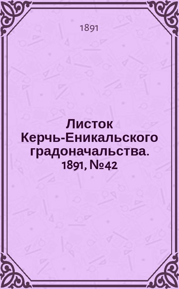 Листок Керчь-Еникальского градоначальства. 1891, № 42 (27 окт.)
