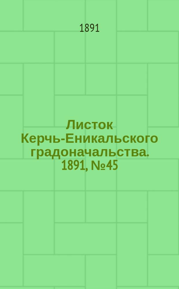 Листок Керчь-Еникальского градоначальства. 1891, № 45 (17 нояб.)