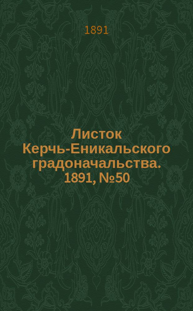 Листок Керчь-Еникальского градоначальства. 1891, № 50 (22 дек.)