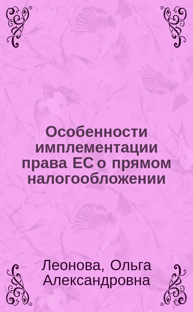 Особенности имплементации права ЕС о прямом налогообложении : автореферат дис. на соиск. уч. степ. кандидата юридических наук : специальность 12.00.10 <Международное право; европейское право>