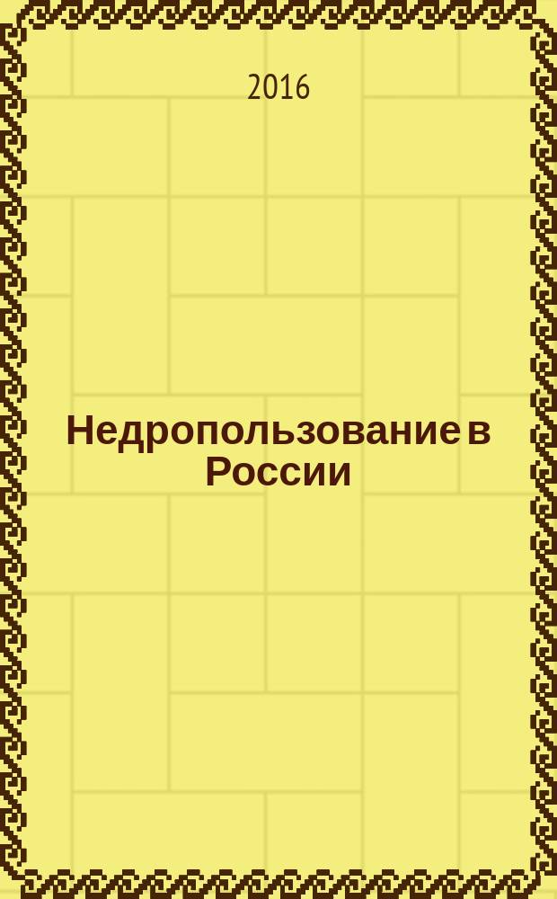 Недропользование в России : бюллетень. 2016, № 24