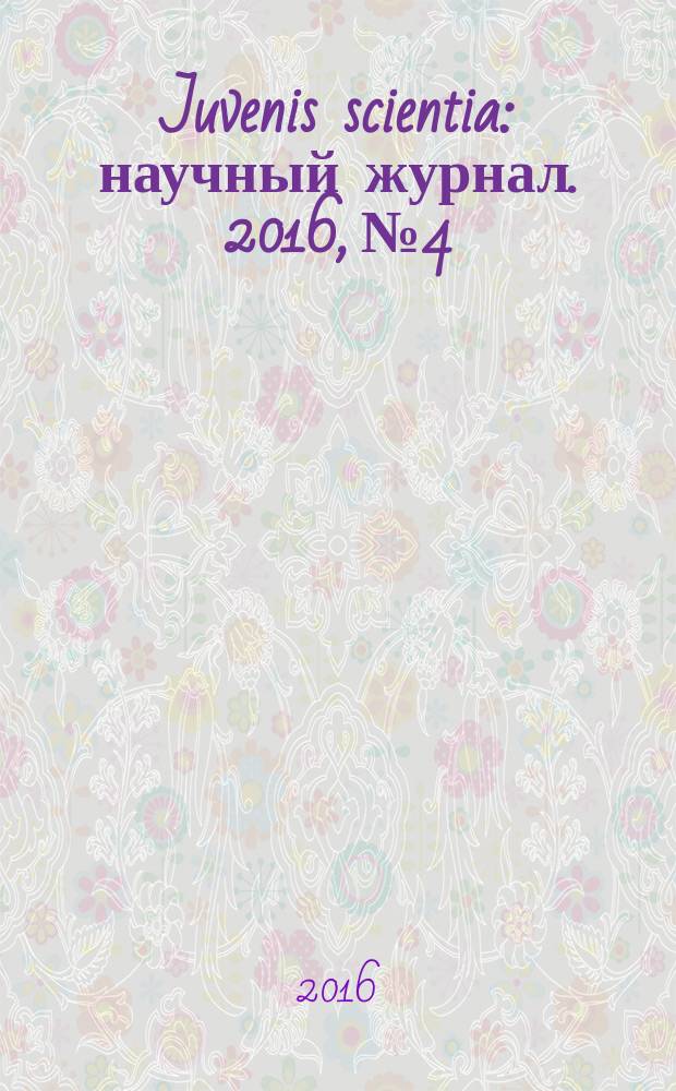 Juvenis scientia : научный журнал. 2016, № 4