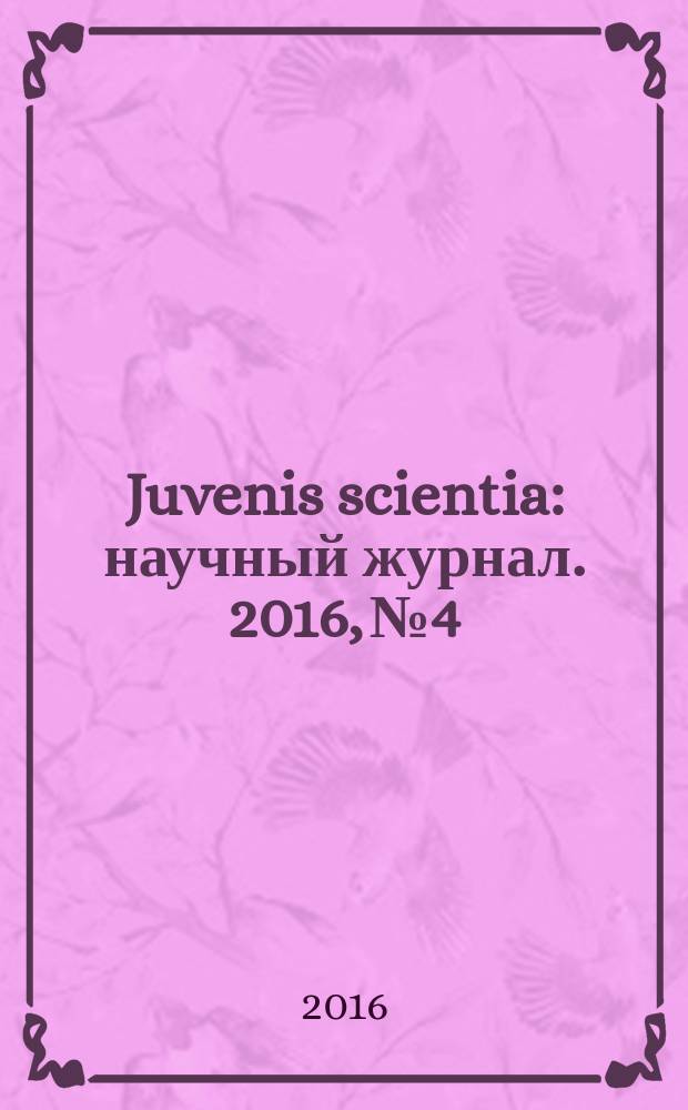 Juvenis scientia : научный журнал. 2016, № 4