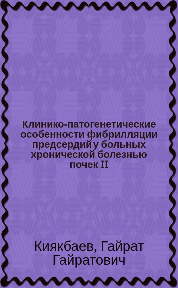 Клинико-патогенетические особенности фибрилляции предсердий у больных хронической болезнью почек II - IV стадий : автореферат дис. на соиск. уч. степ. кандидата медицинских наук : специальность 14.01.04 <Внутренние болезни>