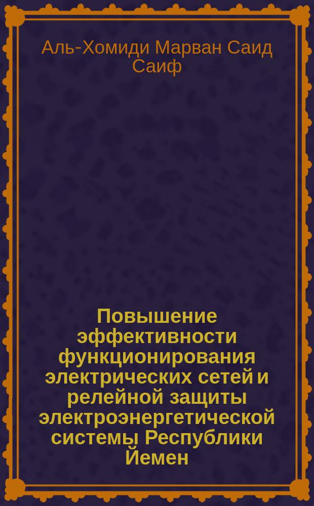 Повышение эффективности функционирования электрических сетей и релейной защиты электроэнергетической системы Республики Йемен : автореферат дис. на соиск. уч. степ. кандидата технических наук : специальность 05.14.02 <Электростанции и электроэнергетические системы>