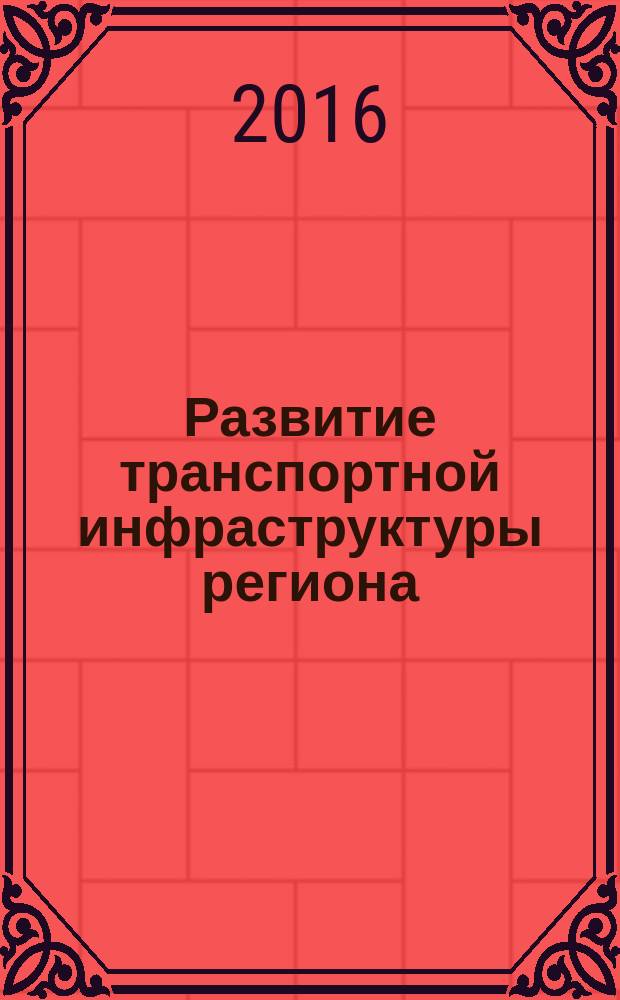 Развитие транспортной инфраструктуры региона:факторы, направления, инструментарий оценки : автореферат дис. на соиск. уч. степ. кандидата экономических наук : специальность 08.00.05 <Экономика и управление народным хозяйством>