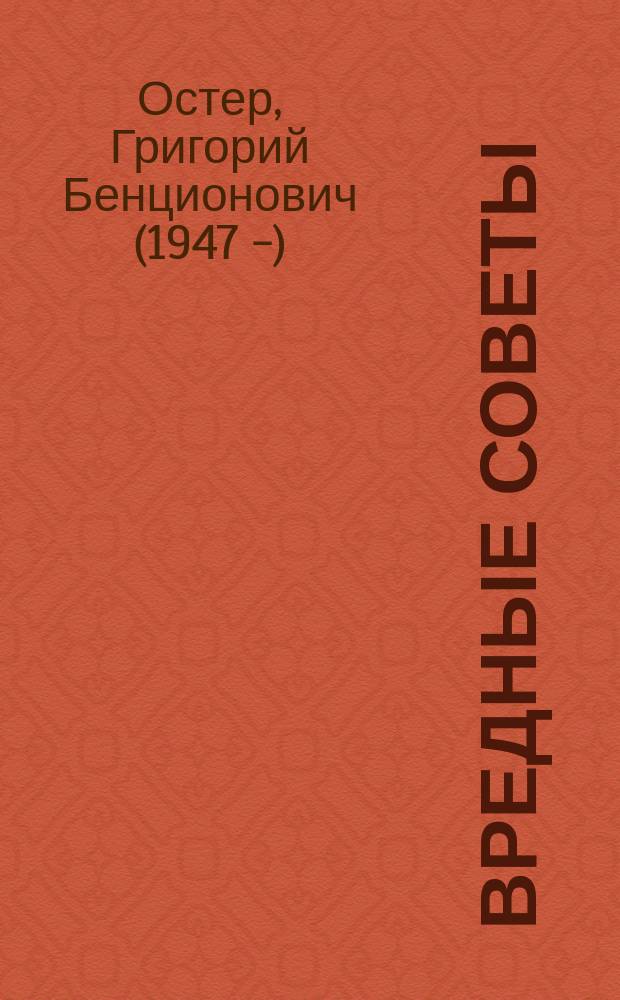 Вредные советы : для младшего и среднего школьного возраста