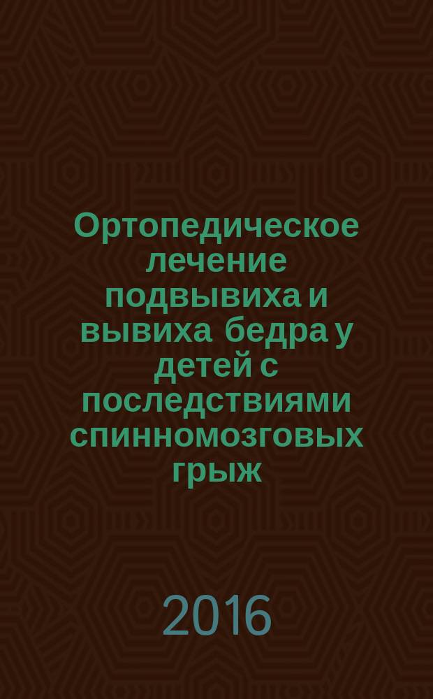 Ортопедическое лечение подвывиха и вывиха бедра у детей с последствиями спинномозговых грыж : автореферат дис. на соиск. уч. степ. кандидата медицинских наук : специальность 14.01.15 <Травматология и ортопедия>