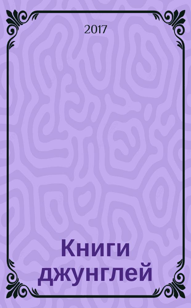 Книги джунглей