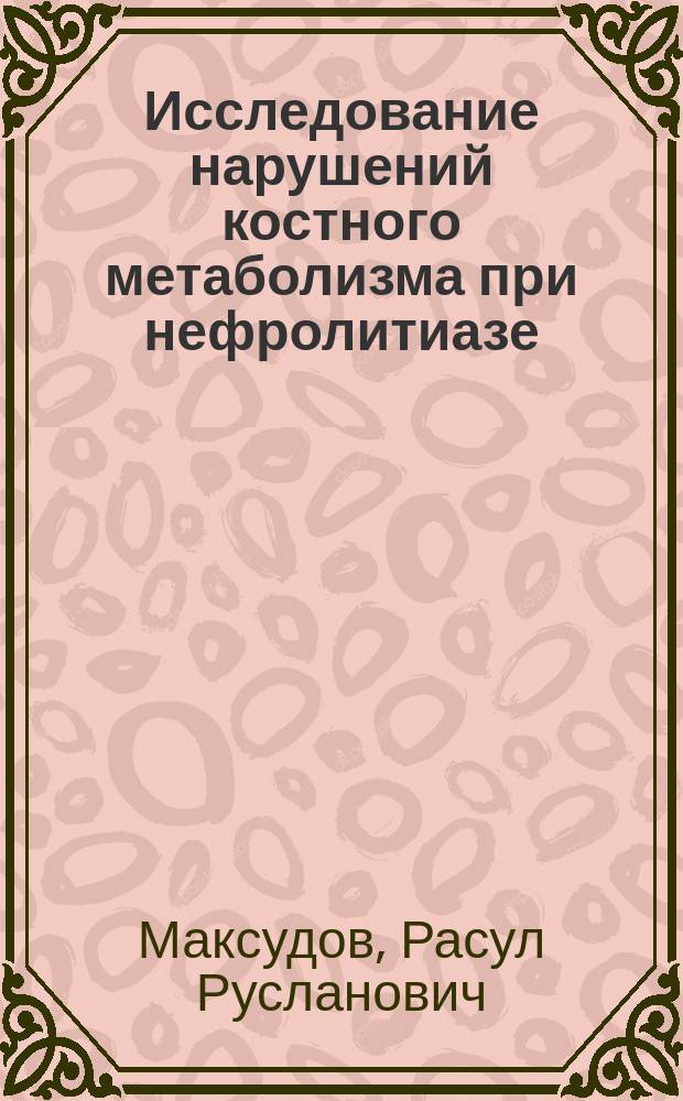 Исследование нарушений костного метаболизма при нефролитиазе : автореферат дис. на соиск. уч. степ. кандидата медицинских наук : специальность 14.01.23 <Урология>