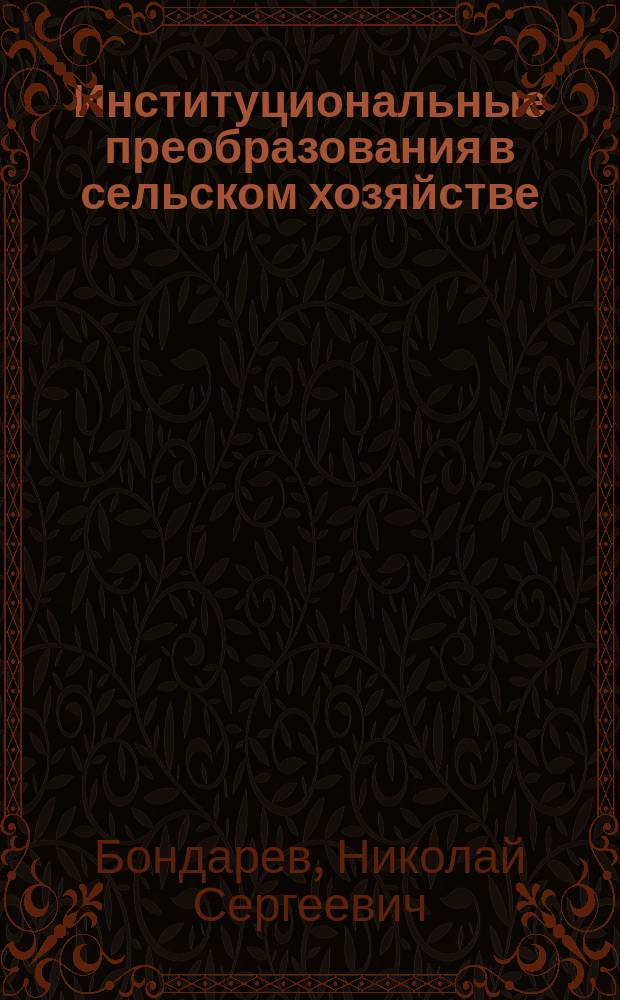 Институциональные преобразования в сельском хозяйстве: теория и методология : автореферат дис. на соиск. уч. степ. доктора экономических наук : специальность 08.00.05 <Экономика и управление народным хозяйством>