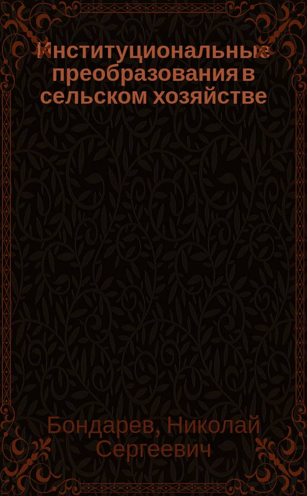 Институциональные преобразования в сельском хозяйстве: теория и методология : автореферат дис. на соиск. уч. степ. доктора экономических наук : специальность 08.00.05 <Экономика и управление народным хозяйством>