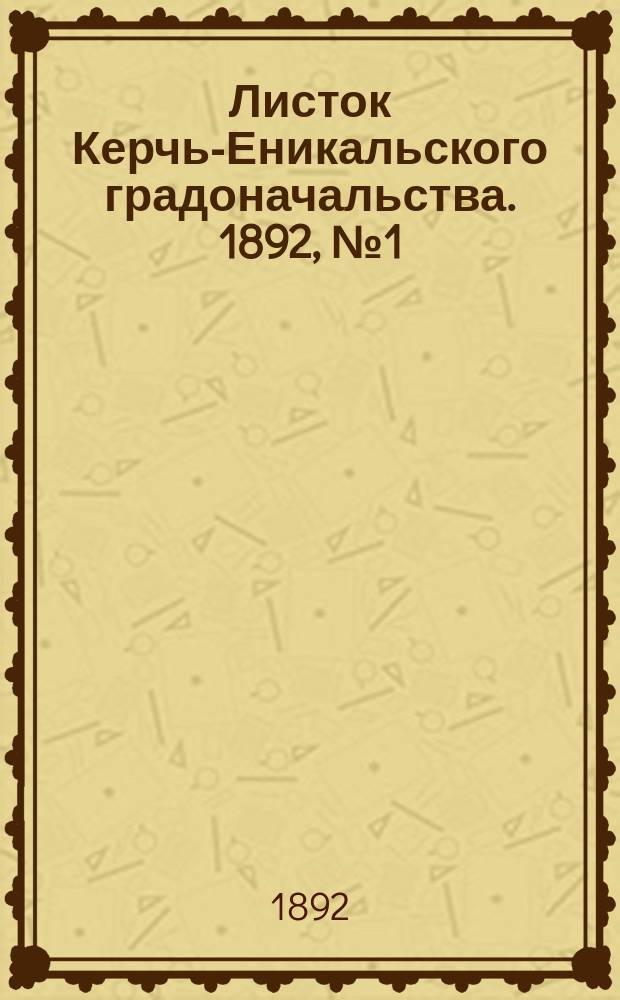 Листок Керчь-Еникальского градоначальства. 1892, № 1 (5 янв.)
