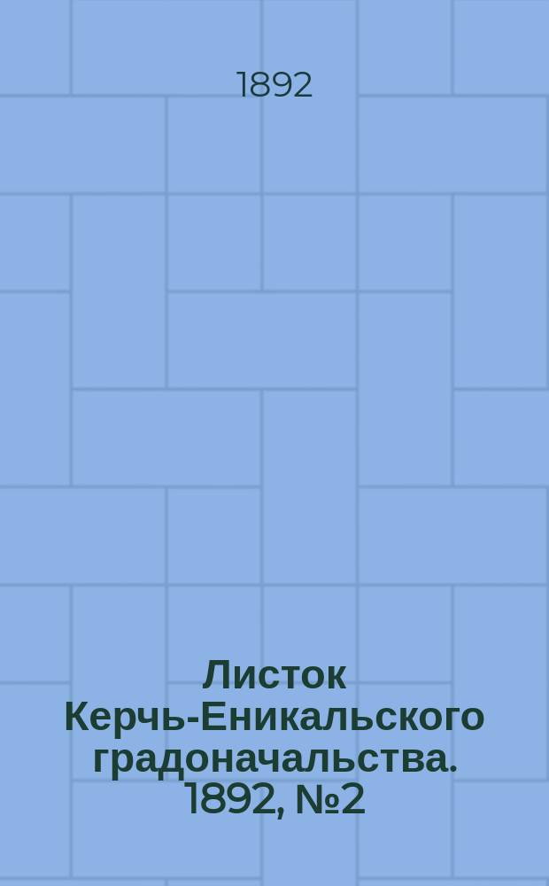 Листок Керчь-Еникальского градоначальства. 1892, № 2 (12 янв.)