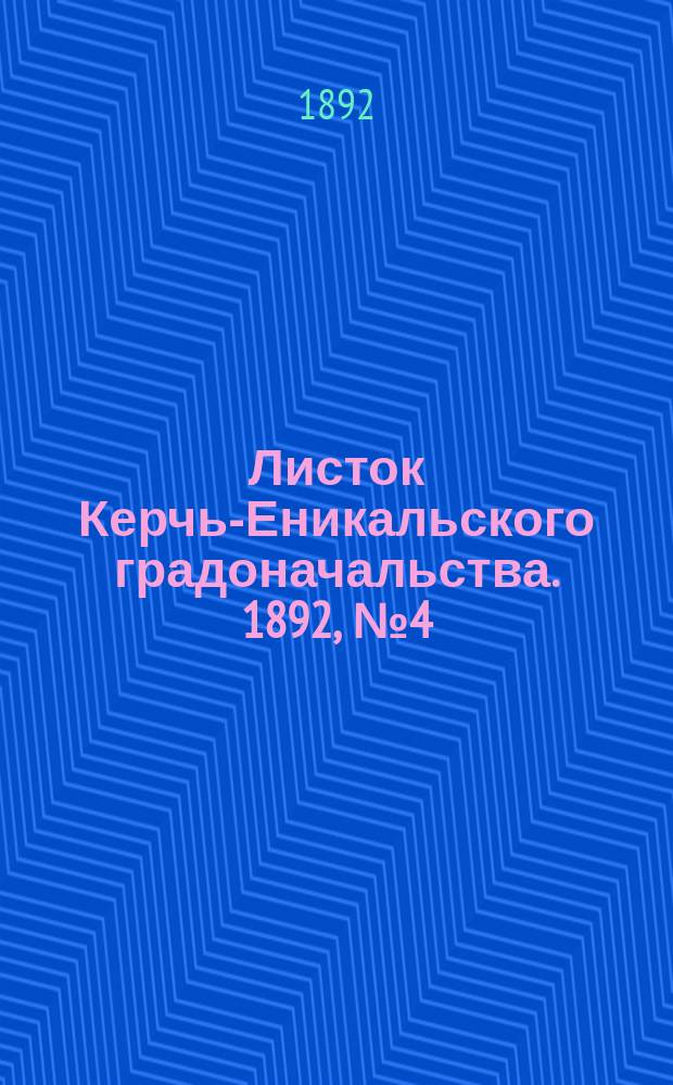 Листок Керчь-Еникальского градоначальства. 1892, № 4 (26 янв.)