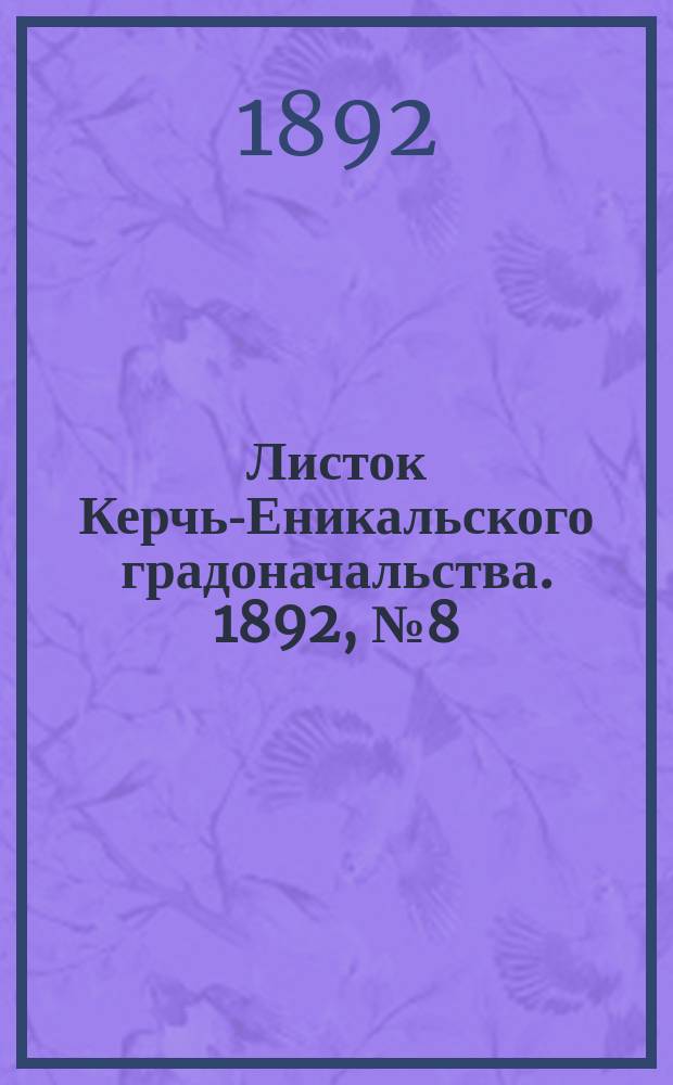 Листок Керчь-Еникальского градоначальства. 1892, № 8 (23 февр.)