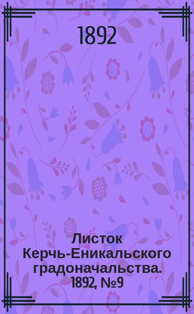 Листок Керчь-Еникальского градоначальства. 1892, № 9 (1 марта)