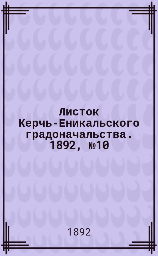 Листок Керчь-Еникальского градоначальства. 1892, № 10 (8 марта)