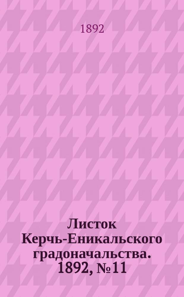 Листок Керчь-Еникальского градоначальства. 1892, № 11 (15 марта)