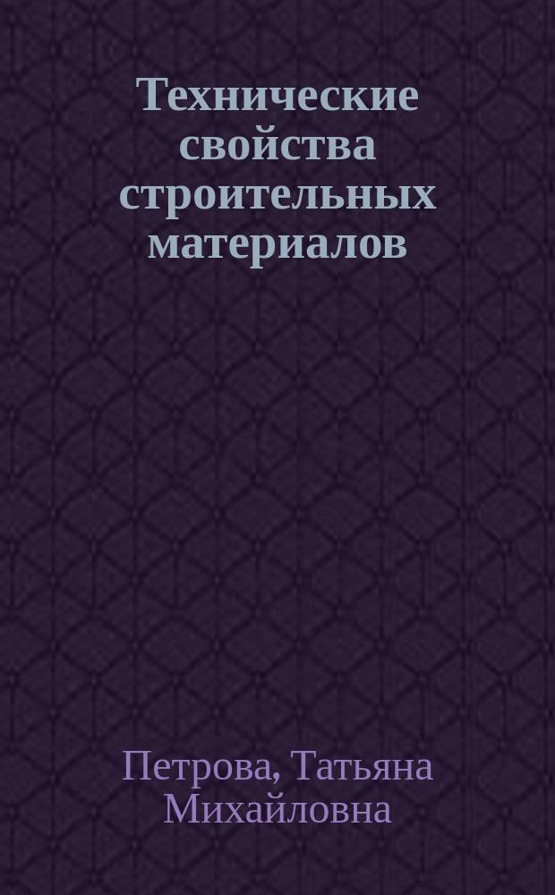 Технические свойства строительных материалов : учебное пособие