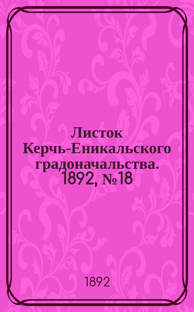 Листок Керчь-Еникальского градоначальства. 1892, № 18 (10 мая)