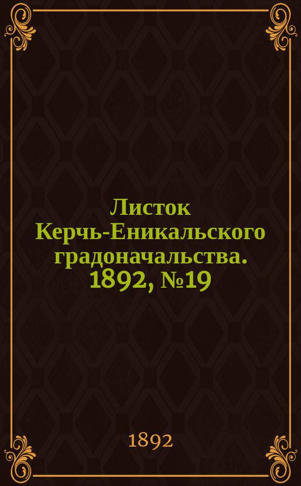 Листок Керчь-Еникальского градоначальства. 1892, № 19 (17 мая)