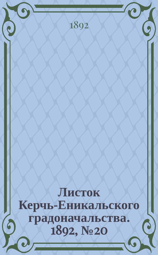 Листок Керчь-Еникальского градоначальства. 1892, № 20 (24 мая)