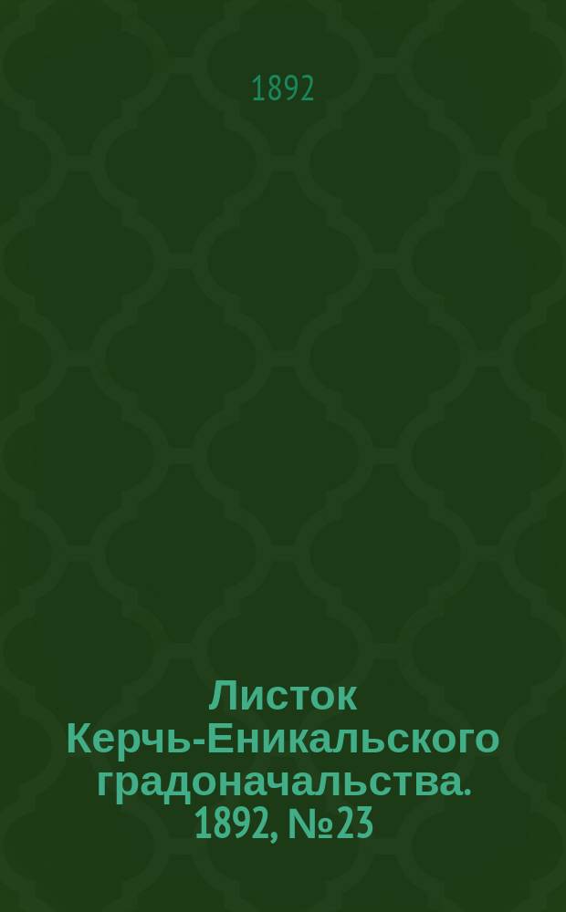 Листок Керчь-Еникальского градоначальства. 1892, № 23 (14 июня)