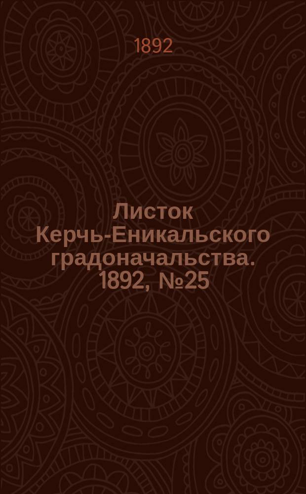 Листок Керчь-Еникальского градоначальства. 1892, № 25 (28 июня)