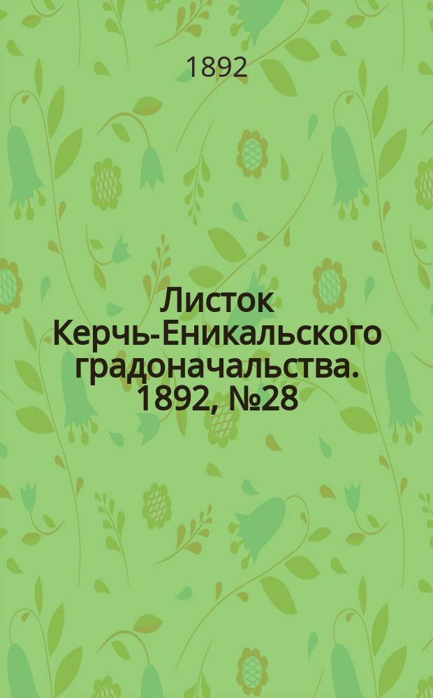 Листок Керчь-Еникальского градоначальства. 1892, № 28 (19 июля)