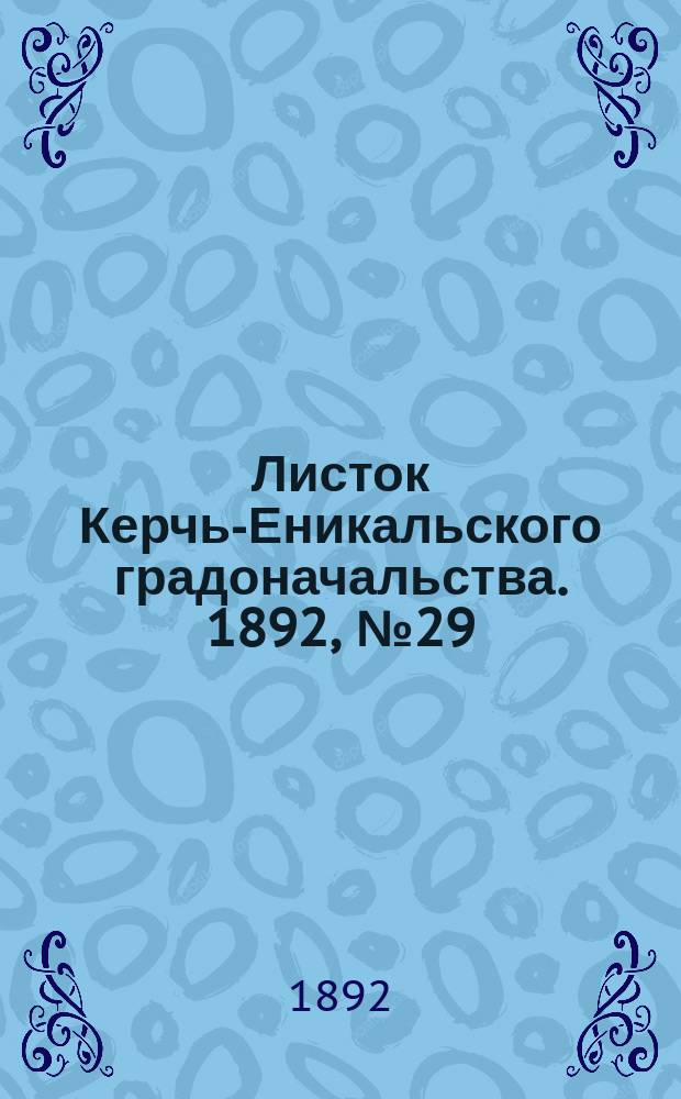 Листок Керчь-Еникальского градоначальства. 1892, № 29 (26 июля)