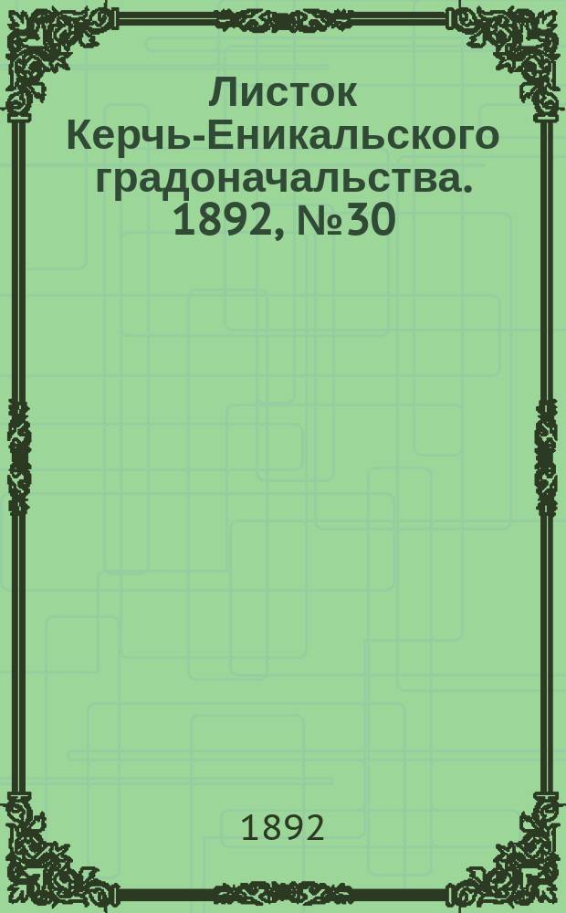Листок Керчь-Еникальского градоначальства. 1892, № 30 (2 авг.)