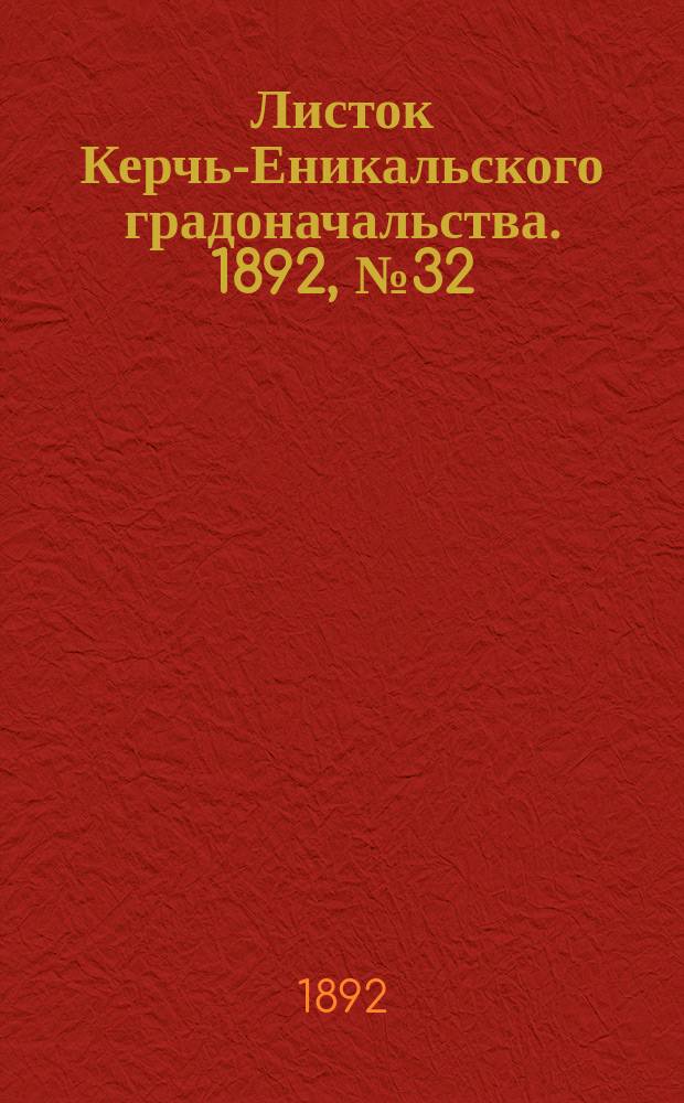 Листок Керчь-Еникальского градоначальства. 1892, № 32 (16 авг.)