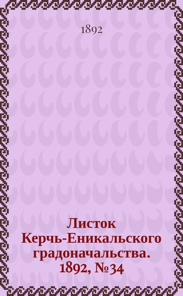 Листок Керчь-Еникальского градоначальства. 1892, № 34 (30 авг.)