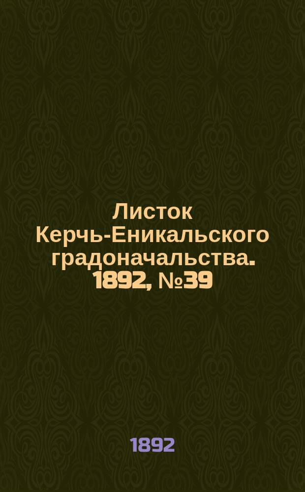 Листок Керчь-Еникальского градоначальства. 1892, № 39 (4 окт.)