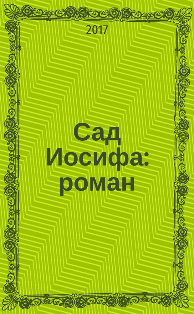 Сад Иосифа : роман : в 2-х тт.