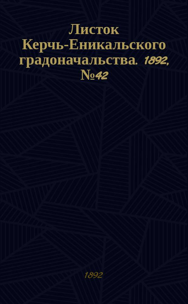 Листок Керчь-Еникальского градоначальства. 1892, № 42 (25 окт.)