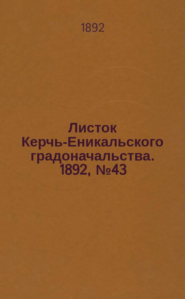 Листок Керчь-Еникальского градоначальства. 1892, № 43 (1 нояб.)